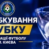 Відбулося жеребкування  Кубка м. Києва 2020 р.н.